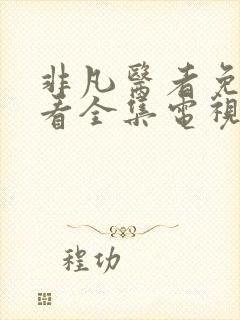 非凡医者免费观看全集电视剧