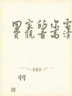 回家的你电影免费观看高清封面