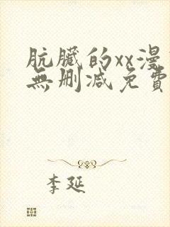 肮脏的xx漫画无删减免费封面