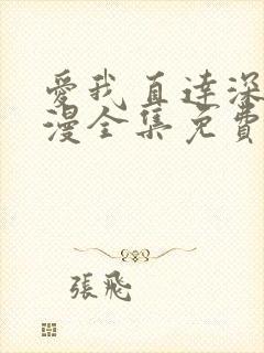 爱我直达深处动漫全集免费观看高清在