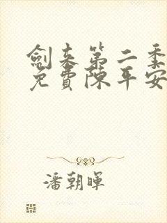 剑来第二季动漫免费陈平安在线观看