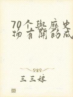 70个与历史人物有关的成语