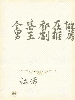 全集都在做的双男主剧推荐