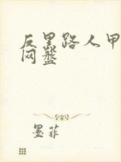 反黑路人甲国语网盘