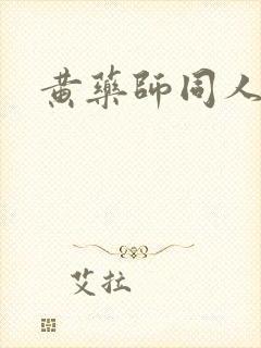 黄药师同人