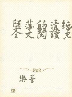 堕落的清纯校花全文阅读免费无弹窗封面