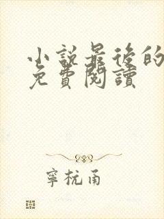 小说最后的轻语免费阅读