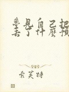 梦见自己把衣服丢了什么预兆