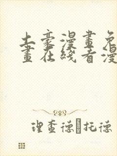 土豪漫画免费漫画在线看漫画下拉式