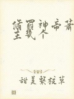 修罗神帝萧羽女主几个