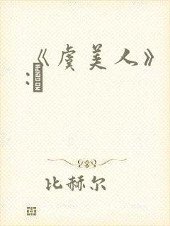 《虞美人》作者:琂封面