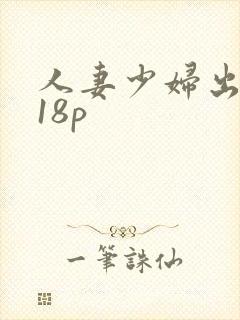 人妻少妇出白浆18p