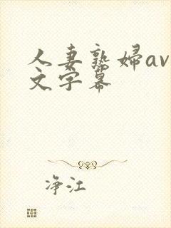 人妻熟妇av中文字幕