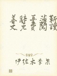 姜辞忧薄靳修全文免费阅读笔趣阁