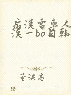 痴汉电车人妻痴汉一bo日韩免费,,,封面