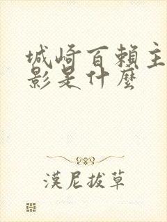 城崎百赖主演电影是什么