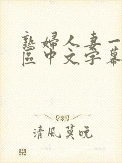 熟妇人妻一区二区中文字幕