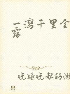 一泻千里金银花露