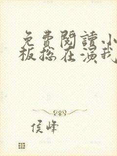 免费阅读小说老板总在演我在线阅读全文