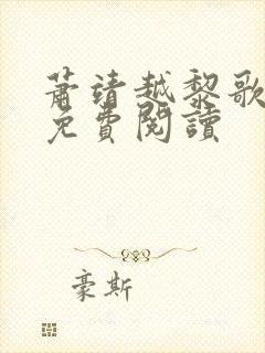 萧靖越黎歌全文免费阅读