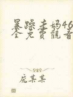 暴躁老妈46集全免费观看电视剧