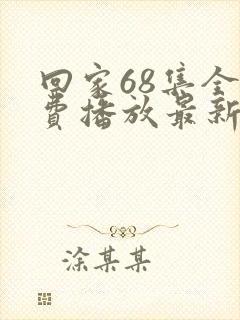 回家68集全免费播放最新章节更新