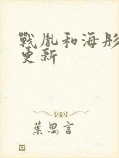 战胤和海彤最新更新封面