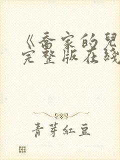 《乔家的儿女》完整版在线观看