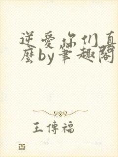 逆爱你们真发小么by笔趣阁在线阅读