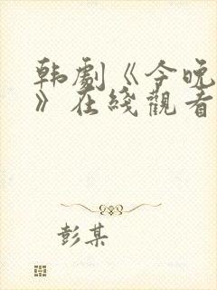 韩剧《今晚不睡》在线观看封面