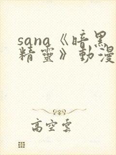 sana《暗黑精灵》动漫