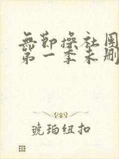 无节操社团动漫第一季未删减在线看