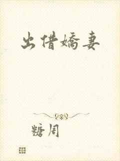 出借娇妻