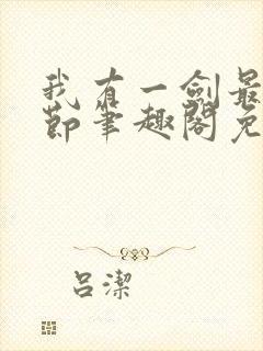 我有一剑最新章节笔趣阁免费阅读