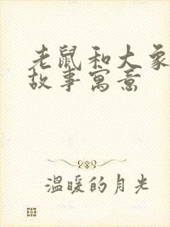 老鼠和大象寓言故事寓意