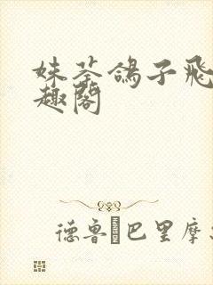 姝荼鸽子飞升笔趣阁