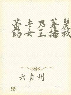 蕾卡乃华丽且我的女王播放