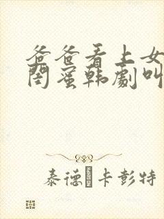 爸爸看上女儿的闺蜜韩剧叫什么封面