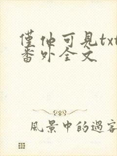 仅他可见txt番外全文