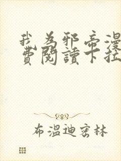 我为邪帝漫画免费阅读下拉六漫画封面