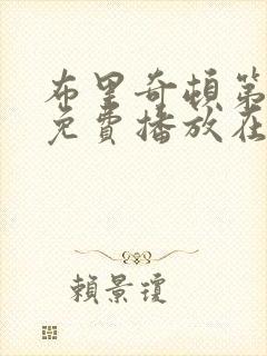 布里奇顿第4季免费播放在线观看