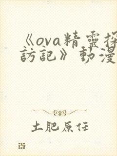 《ova精灵探访记》动漫在线观看版