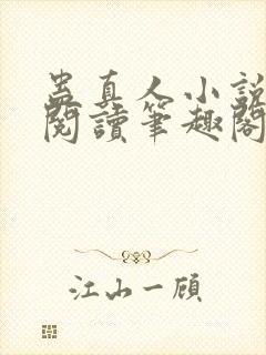 蛊真人小说全文阅读笔趣阁