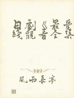 日剧《最爱》在线观看全集