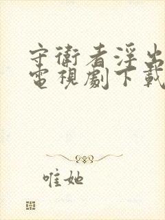 守卫者浮出水面电视剧下载封面