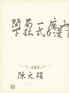 开局一座山漫画下拉式6漫画