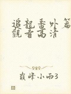 追龙番外篇免费观看高清封面