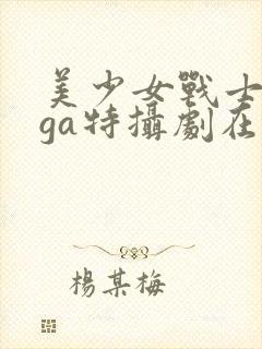 美少女战士giga特摄剧在线观看