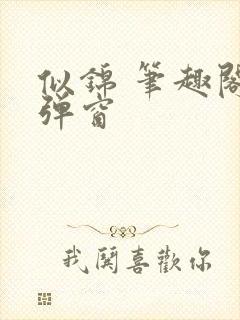 似锦 笔趣阁无弹窗