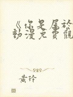 《你是属于我》动漫免费观看全集封面